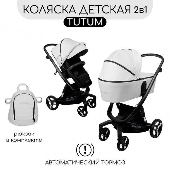 Коляска 2 в 1 Amarobaby Tutum с Auto Brake Экокожа - Белый