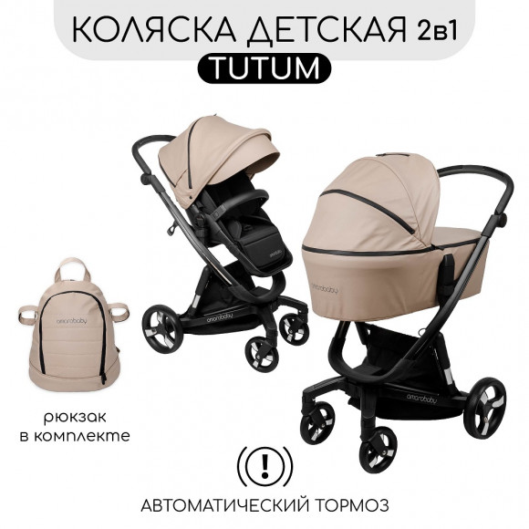 Коляска 2 в 1 Amarobaby Tutum с Auto Brake Экокожа - Бежевый