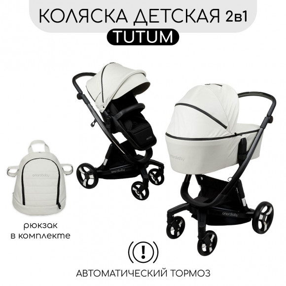 Коляска 2 в 1 Amarobaby Tutum с Auto Brake Экокожа - Кремовый