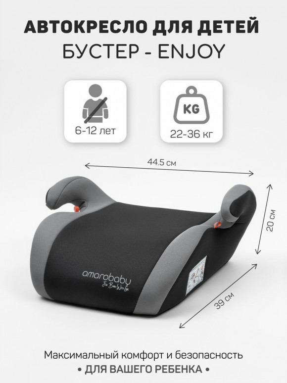 Автокресло AMAROBABY Enjoy - Серый